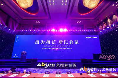 艾比森會務公司正式成立，深入推進產業生態圈建設