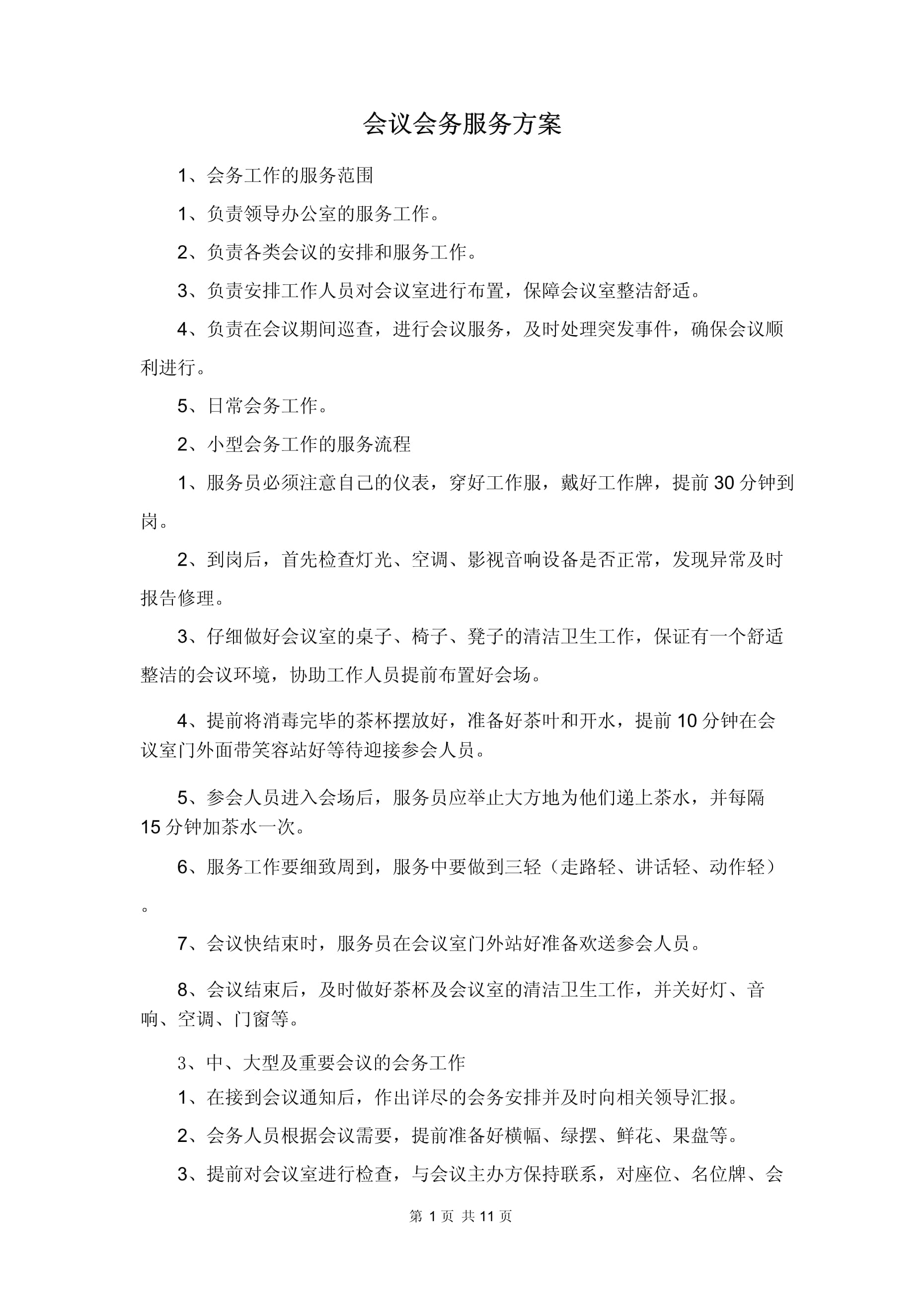 卓越會(huì)議會(huì)務(wù)服務(wù)方案 融合專(zhuān)業(yè)公關(guān)禮儀的全方位支持